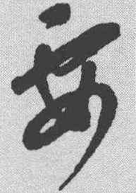 要,康里巎 ,書法字典